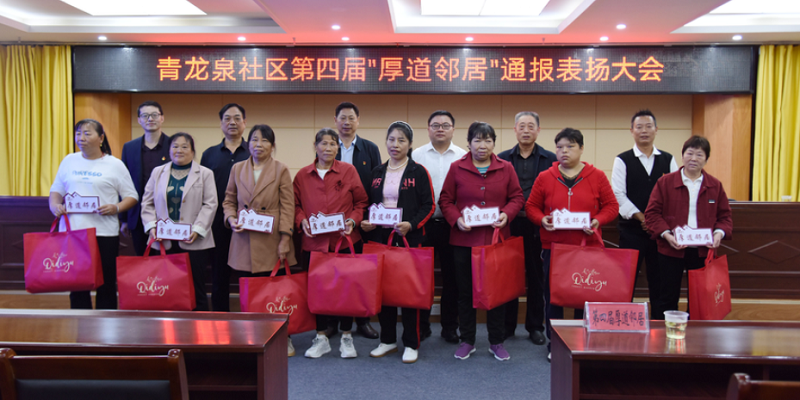 郧阳区杨溪铺镇青龙泉社区：“厚道邻居”评选引领文明新风尚